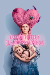 Охотница за временем