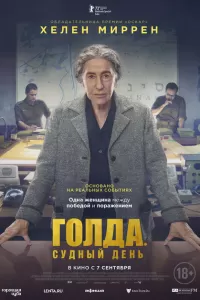 Голда. Судный день