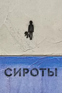 Сироты
