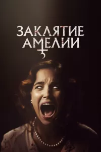 Заклятие Амелии