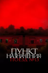 Пункт назначения: Поезд №13