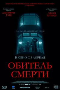 Обитель смерти