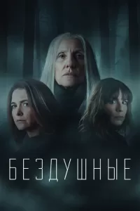 Лишённые душ
