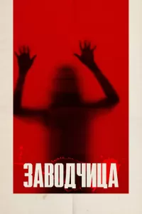 Заводчица