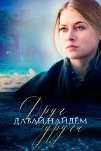 Давай найдём друг друга