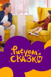Рисуем сказки