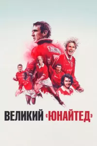 Путь Юнайтед