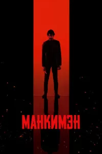 Манкимэн