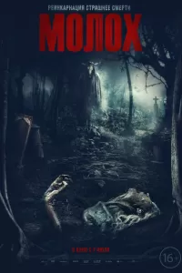Молох