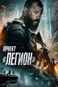 Проект Легион