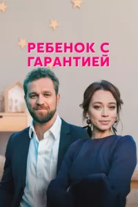 Ребенок с гарантией