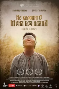 Не хороните меня без Ивана
