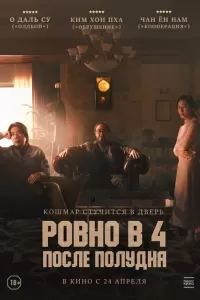 Ровно в 4 после полудня