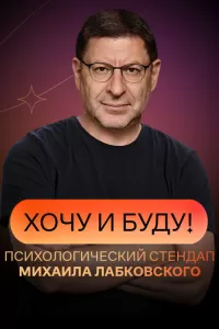Хочу и буду!