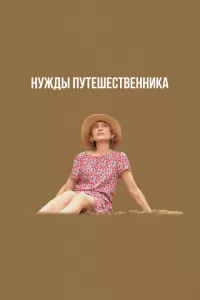 Нужды путешественника