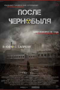 После Чернобыля
